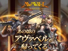 スマホ向けMMORPG「アヴァベル クラシック」の事前登録受付がスタート。“アヴァベルオンライン”のリリース当初を再現した作品