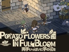 ダンジョン探索型RPG「両手いっぱいに芋の花を」のSteamストアページ&PVが公開。10月8日までは体験版もプレイ可能に