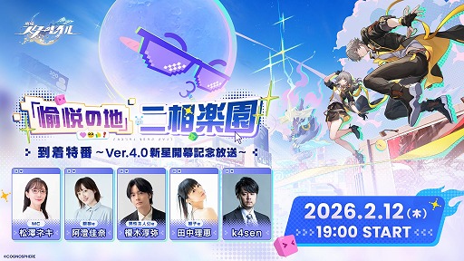 画像ギャラリー No.001のサムネイル画像 / 「崩壊：スターレイル」公式番組“二相楽園到着特番”で発表された情報まとめ。星玉などが手に入るシリアルコードも要チェック