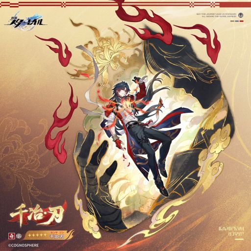 画像ギャラリー No.001のサムネイル画像 / 「崩壊:スターレイル」,星5キャラクター「千冶・刃」(CV:三木眞一郎)の情報を公開。属性は「炎」,運命は「虚無」