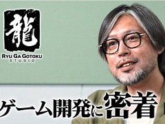 「龍が如く8」開発チームに密着したドキュメンタリー映像第1弾“生まれ変わる龍”公開