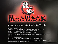 「龍が如く『散った男たち展』」が,2024年1月15日まで東京・池袋PARCOで開催中。ゲーム中で散っていった男たちを追悼できる