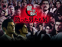 「龍が如く 散った男たち展」,名古屋PARCOでも1月20日に開始。命を燃やし尽くし“散った男たち”を追悼し,彼らとの思い出に浸ろう