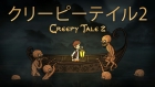 クリーピーテイル2 (Creepy Tale 2)