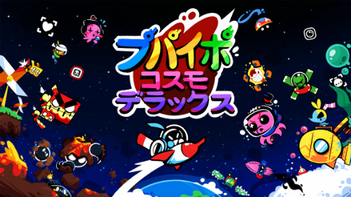 画像ギャラリー No.002のサムネイル画像 / 2Dシューティングゲーム「プパイポ コスモ デラックス」が配信スタート