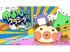 Switch「ゆるゆる劇場クラシック」3月31日配信決定。携帯ゲームでヒットした「ゆるゆる劇場」最初の3作を収録