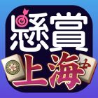 懸賞上海