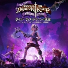 タイニー・ティナとドラゴンの城塞 〜ワンダーランズで一発限りの大冒険!