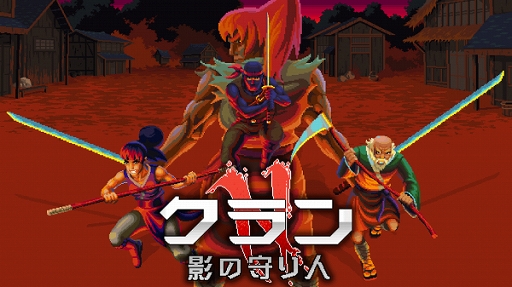 画像ギャラリー No.002のサムネイル画像 / 「クランN：影の守り人」の配信が本日開始。レトロアーケードと現代の乱闘要素を融合した格闘ADV