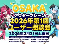 「アウタープレーン」2026年第1回ユーザー懇談会を大阪＆東京で開催。各種限定グッズが展開されるほか，開発陣との質疑応答などのイベントも