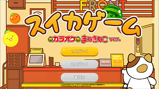 画像ギャラリー No.001のサムネイル画像 / カラオケまねきねこで「スイカゲーム」が遊べる! E-boに「スイカゲーム カラオケまねきねこver.」を新搭載