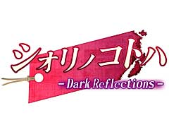 サイバーステップ,新作ノベルゲームの名称を「シオリノコトハ - Dark Reflections -」に決定