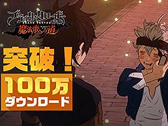 「ブラッククローバーモバイル」,100万ダウンロードを達成。記念にガチャチケット10枚をプレゼント