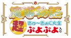 魔導物語 超きゅ〜きょく大全 ぷよぷよ入り