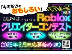 「Robloxクリエイターコンテスト」の開催を，講談社ゲームラボが発表。全年齢部門の最優秀受賞者には賞金100万円を贈呈