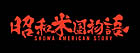 昭和米国物語