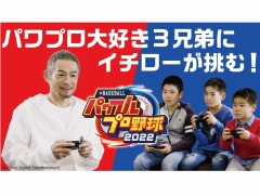 「eBASEBALLパワフルプロ野球2022」イチローさん×野球大好き3兄弟の対決動画を公開。全OB選手リストとイチローさんの選手データも