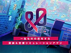 colyの新作アプリ「&0(アンドゼロ)」が2022年春にリリース。過去を抱えた探偵や刑事たちと織りなす恋愛シミュレーションゲーム