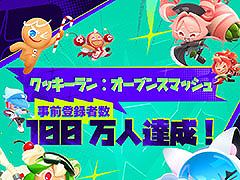 「Cookie Run：OvenSmash」の事前登録者数が100万人を突破。クリスタル1000個や各レアリティのソウルパックなどゲーム内アイテムを配布