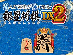 PC版「遊んで将棋が強くなる! 銀星将棋DX2」本日リリース。 初心者から上級者までが楽しめる将棋ソフトで,DL版はSteamにて配信
