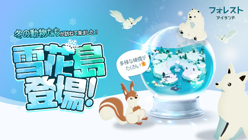 画像ギャラリー No.001のサムネイル画像 / 「フォレストアイランド」冬をテーマにしたアップデートが実施