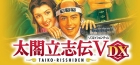 太閤立志伝V DX