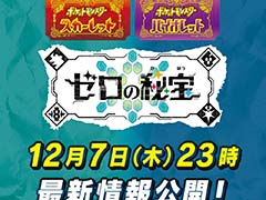「ポケットモンスター スカーレット・バイオレット ゼロの秘宝」最新情報を,12月7日23:00に公式YouTubeチャンネルで公開予定