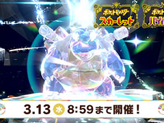 「ポケモンSV」,★7の「最強のカメックス」が登場するテラレイドバトルを開始。2月27日の「Pokémon Day」を記念したイベント