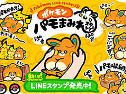「ポケモン パモまみれスタンプ」がLINE STOREで発売。トーク画面をパモで埋め尽くせる全24種