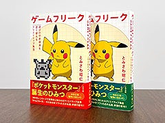 書籍「ゲームフリーク 遊びの世界標準を塗り替えるクリエイティブ集団」の重版を決定。5月1日より全国書店での一般販売もスタート