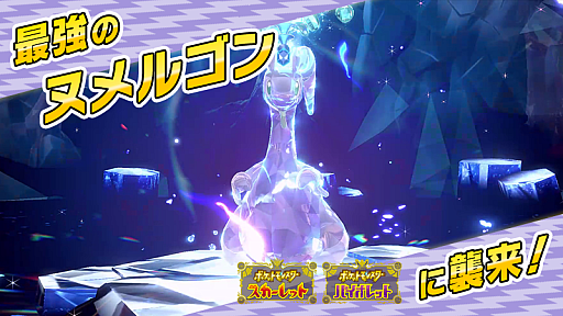 画像ギャラリー No.001のサムネイル画像 / 「ポケモンSV」,「最強のヌメルゴン」が出現するテラレイドバトルを11月21日9:00から開催。出現するヌメルゴンは,みずテラスタイプ