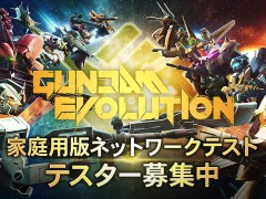 「GUNDAM EVOLUTION」,“家庭用版ネットワークテスト”のテスター募集を本日開始