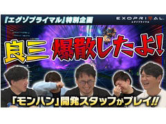「エグゾプライマル」,第2回OBTを開始。「モンスターハンター」シリーズ開発陣が本作のミッションに挑戦する特別動画も公開