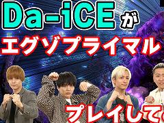Da-iCEメンバーが恐竜退治に挑戦。明日発売のチーム対戦アクション「エグゾプライマル」のコラボレーションプレイ動画が公開に