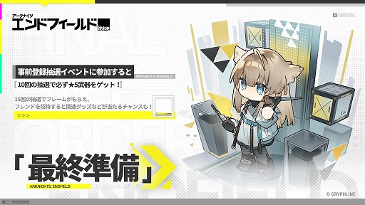 画像ギャラリー No.001のサムネイル画像 / 「アークナイツ：エンドフィールド」，★5武器などのゲーム内アイテムを獲得できる事前登録イベント“最終準備”をスタート
