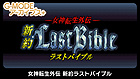 G-MODEアーカイブス+ 女神転生外伝 新約ラストバイブル