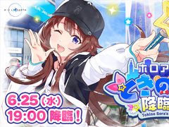 「ホロアース ときのそら降臨祭」が6月25日に開催。「ホロアース」内にときのそらさん本人が登場する