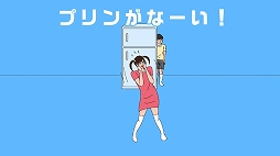 冷蔵庫のプリン食べられた