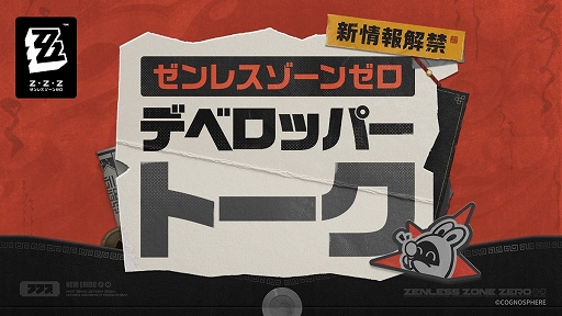 画像ギャラリー No.001のサムネイル画像 / 「ゼンレスゾーンゼロ」,マルチモードや過去キャラの上方修正など,今後のアップデートについて触れるデベロッパートークを公開