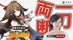 画像ギャラリー No.005のサムネイル画像 / 「ゼンゼロ」葉瞬光の声優 M・A・Oさんが出演する動画「姉弟子が斬る！プロキシ様のためのお悩み相談所」を公開しました