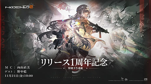 画像ギャラリー No.002のサムネイル画像 / 「ドルフロ2：エクシリウム」，リリース1周年記念放送を11月21日に実施