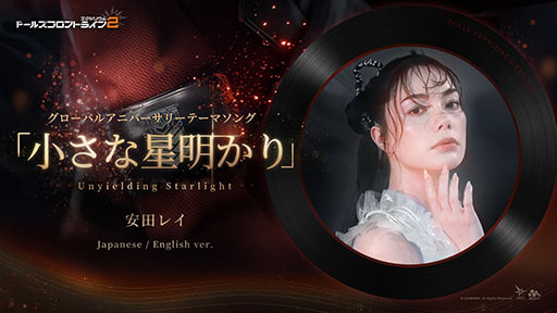 画像ギャラリー No.002のサムネイル画像 / 「ドルフロ2」，安田レイさんが歌う1周年記念ソングが公開に