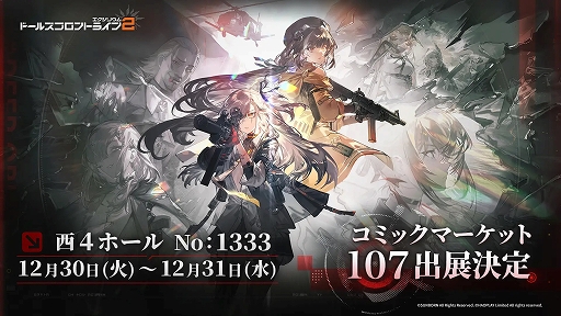 画像ギャラリー No.001のサムネイル画像 / 「ドルフロ2」，コミックマーケット107特設ページを公開。プレゼントがもらえる来場キャンペーンも開催