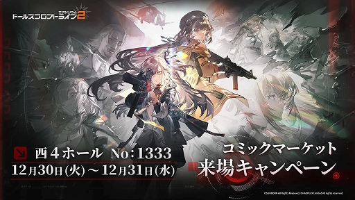 画像ギャラリー No.003のサムネイル画像 / 「ドルフロ2」，コミックマーケット107特設ページを公開。プレゼントがもらえる来場キャンペーンも開催