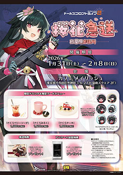 画像ギャラリー No.002のサムネイル画像 / 「ドルフロ2」，、新キャラ「サクラ」の実装を記念したイベントを1月31日よりカフェ メイリッシュで開催