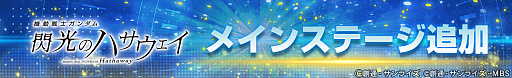 画像ギャラリー No.012のサムネイル画像 / 「SDガンダム ジージェネレーション エターナル」,メインステージ「機動戦士ガンダム 閃光のハサウェイ」を追加。Ξガンダムなどもガシャに登場