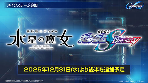 画像ギャラリー No.004のサムネイル画像 / 「Gジェネ エターナル」，初の「オフィシャルファンミーティング」を2026年3月14日に都内某所で開催。参加には事前応募が必要