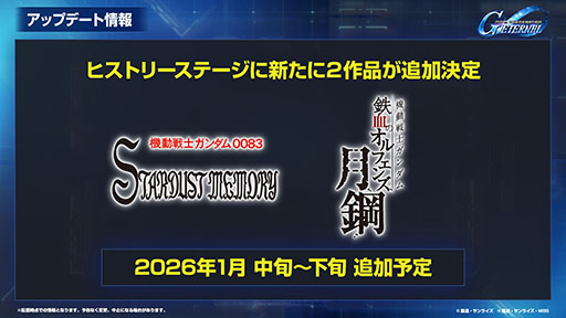 画像ギャラリー No.010のサムネイル画像 / 「Gジェネ エターナル」,初の「オフィシャルファンミーティング」を2026年3月14日に都内某所で開催。参加には事前応募が必要