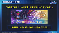 画像ギャラリー No.015のサムネイル画像 / 「Gジェネ エターナル」,初の「オフィシャルファンミーティング」を2026年3月14日に都内某所で開催。参加には事前応募が必要