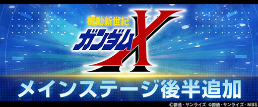 画像ギャラリー No.001のサムネイル画像 / 「Gジェネ エターナル」，メインステージ「機動新世紀ガンダムX」（後半）を実装。UR「ガンダムDX(EX)」 /UR 「ガロード・ラン」がピックアップ中